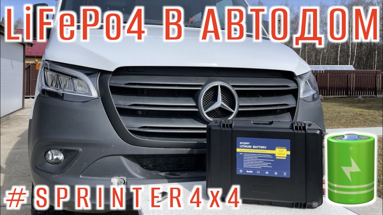 Установка литиевого аккумулятора (LiFePo4) — Автодом своими руками — Mercedes Sprinter 4x4