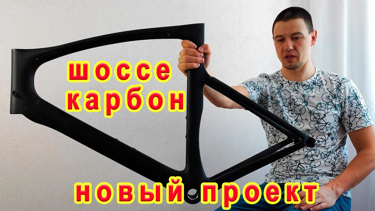 Карбоновый шоссейный велосипед. Новый проект.