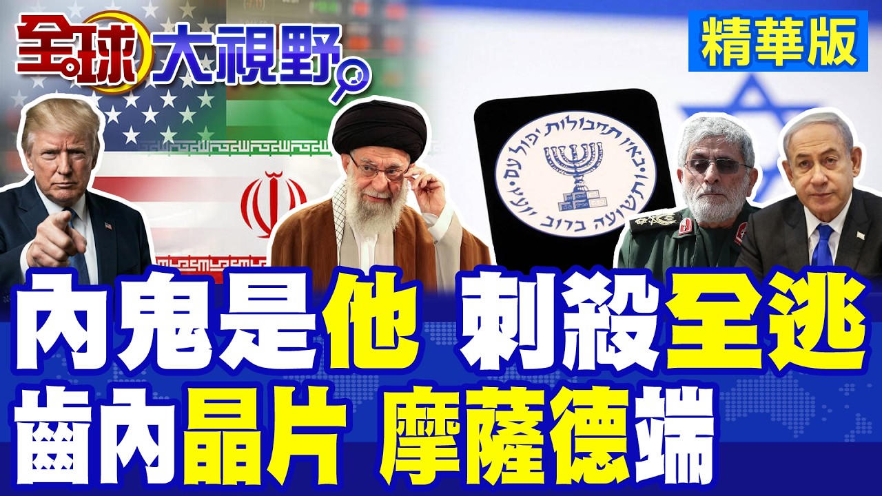 伊朗內鬼曝光! 聖城旅指揮官卡尼屢逃刺殺 其他高層疑受滲透! 摩薩德再出奇招 高官齒內植晶片 48人一鍋端!|【全球大視野】精華版 ‪@全球大視野Global_Vision