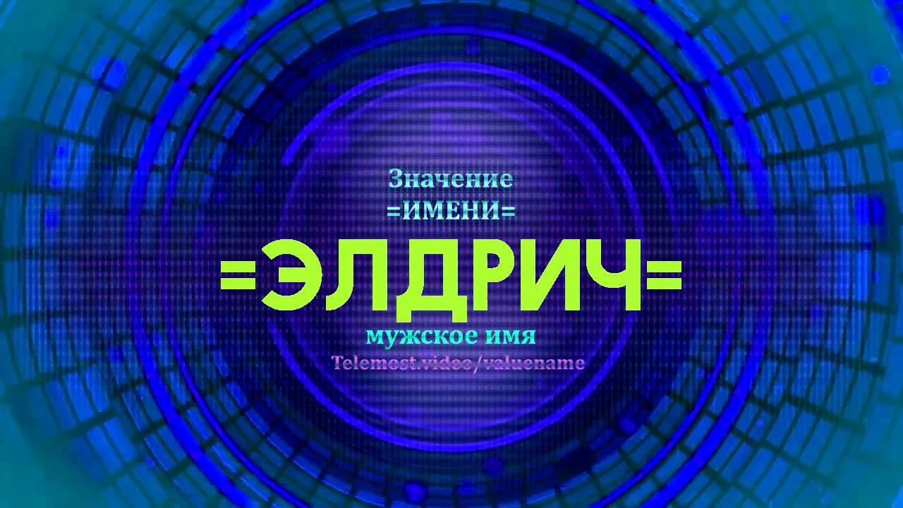 Значение имени Элдрич - Тайна имени