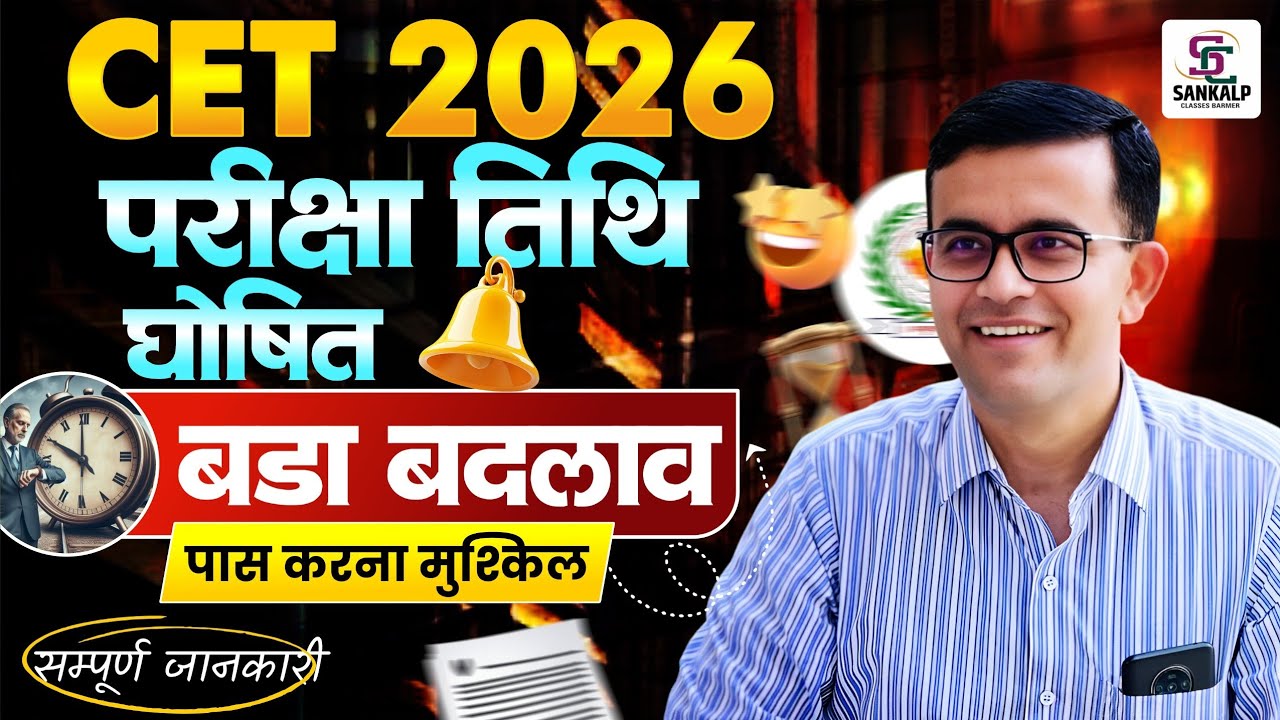 CET Exam 2026 | Rajasthan CET Exam Date , Notification 2026 | बड़ा बदलाव  || सम्पूर्ण जानकारी 