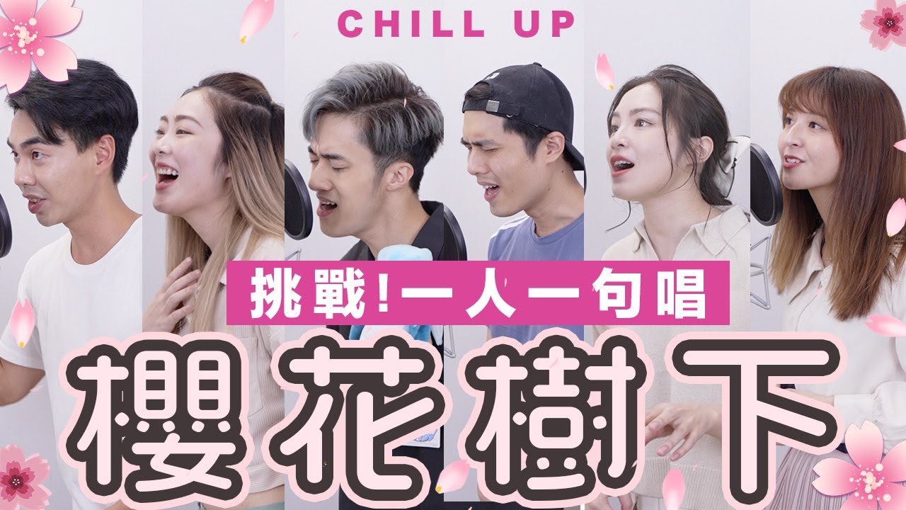 【合唱挑戰】一人一句唱《櫻花樹下》｜張敬軒 Hins Cheung