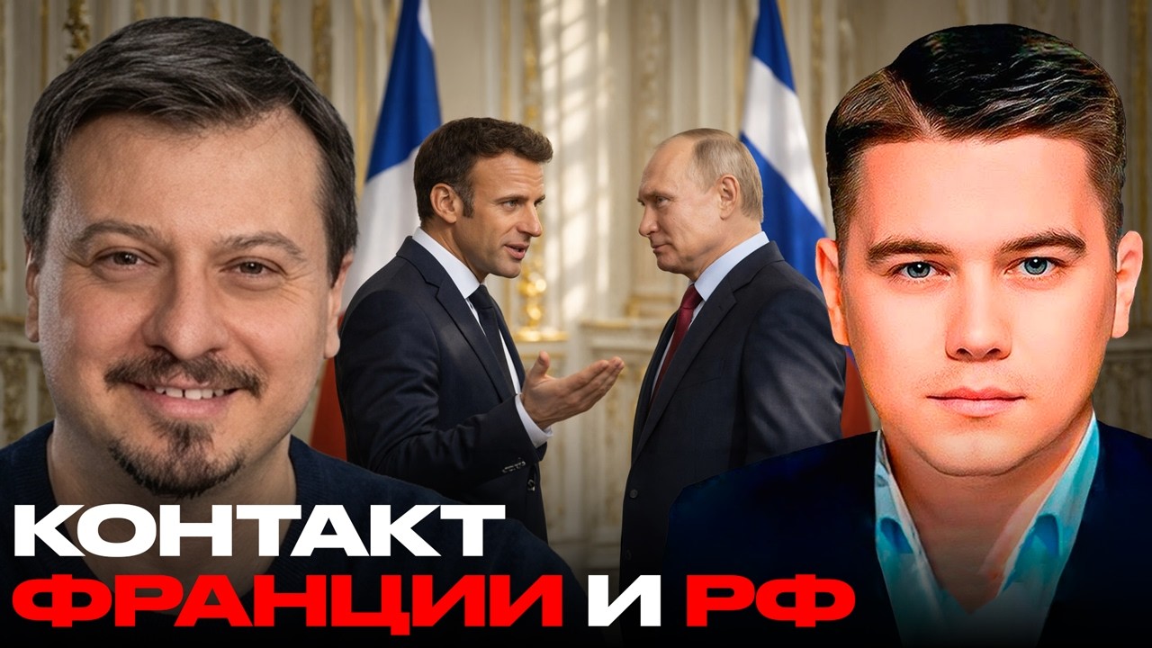 Франция вышла на Москву: что стоит за новым контактом? - Михаил Павлив