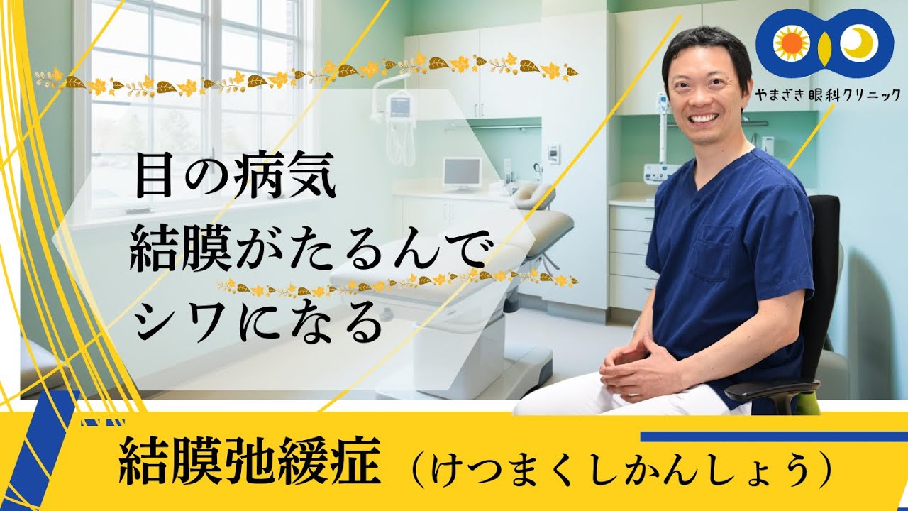 結膜弛緩症　けつまくしかんしょう　結膜のたるみ　異物感　目が乾く　うるうるする　涙があふれる　浜松市中央区高町　やまざき眼科クリニック