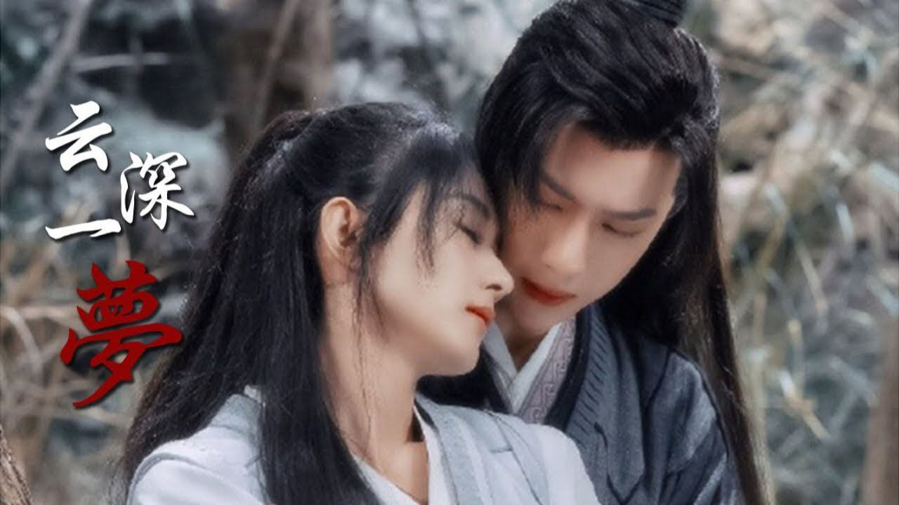 王一博 赵丽颖《云深一梦》青蘅君×蓝夫人：她是我的妻，我绝不会负她