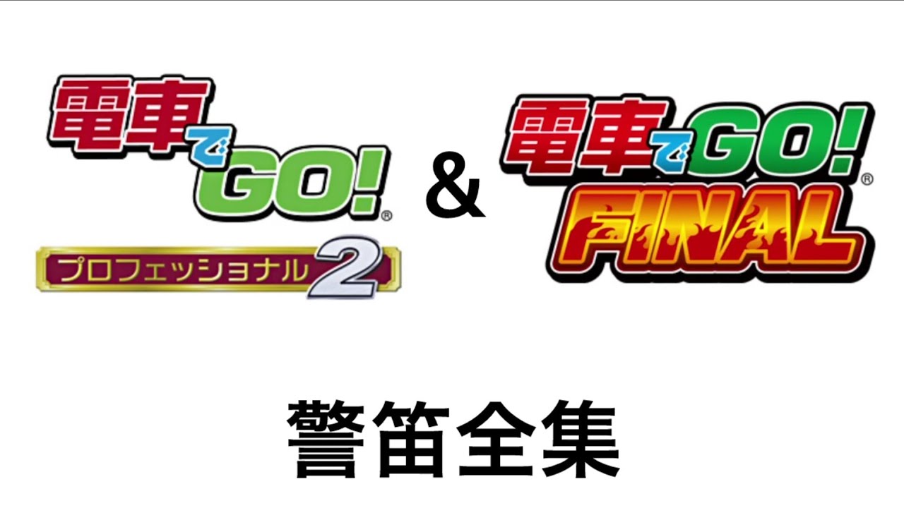 【電車でGO!プロ2&FINAL】警笛全集