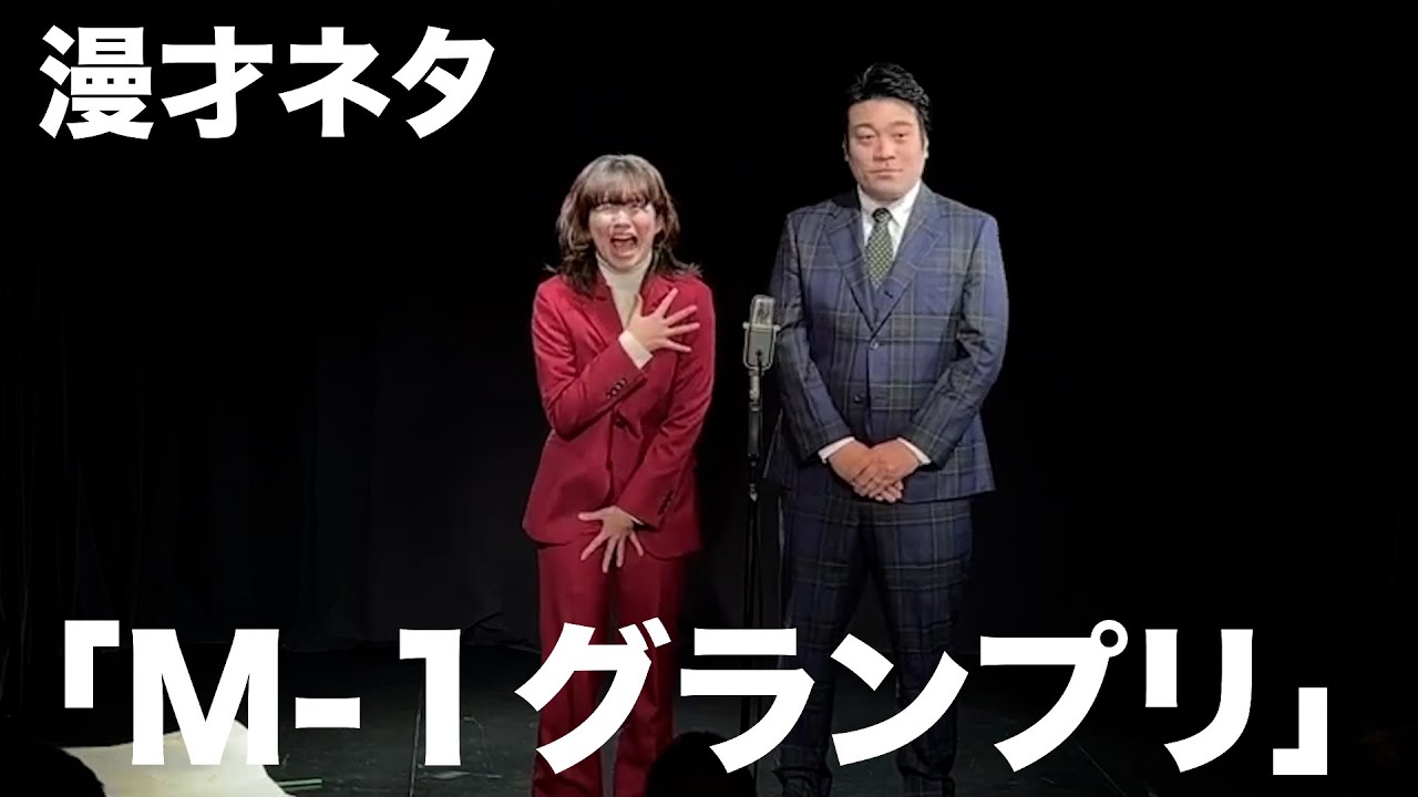 【アマチュア時代】漫才「M-1グランプリ」 #ユニコのネタ