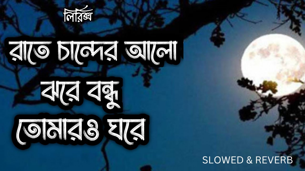 Rate cander alo jhore bondhu| [ SLOWED+REVERB] রাতে চান্দের আলো ঝরে বন্ধু | bnagla lyrics