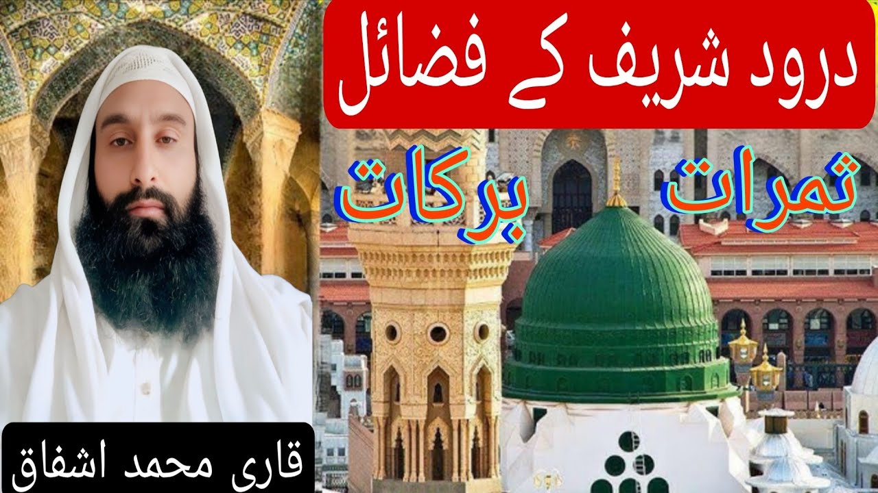 درود شریف کی فضیلت ثمرات اور برکات