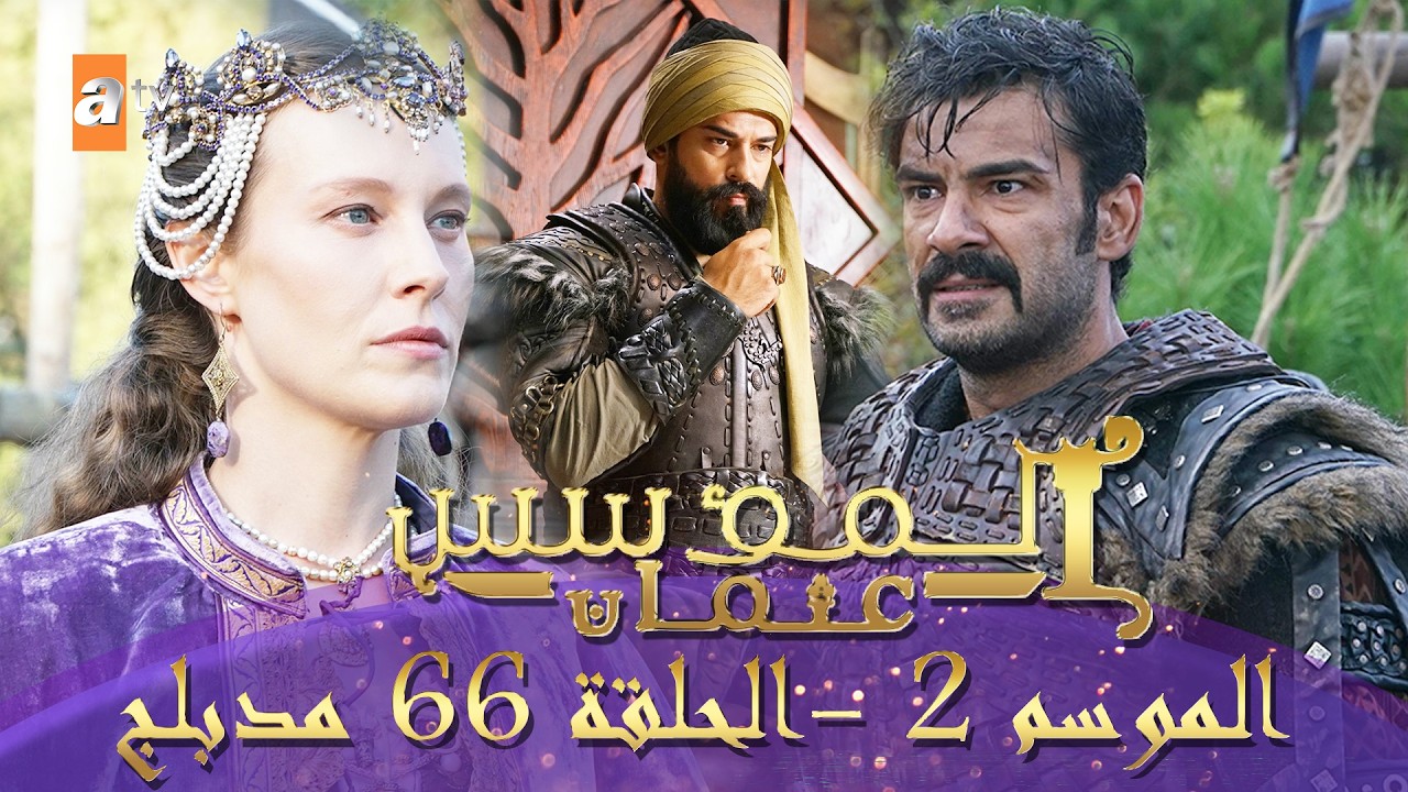 المؤسس عثمان | الموسم الثاني | الحلقة 66 الطويلة المدبلجة HD