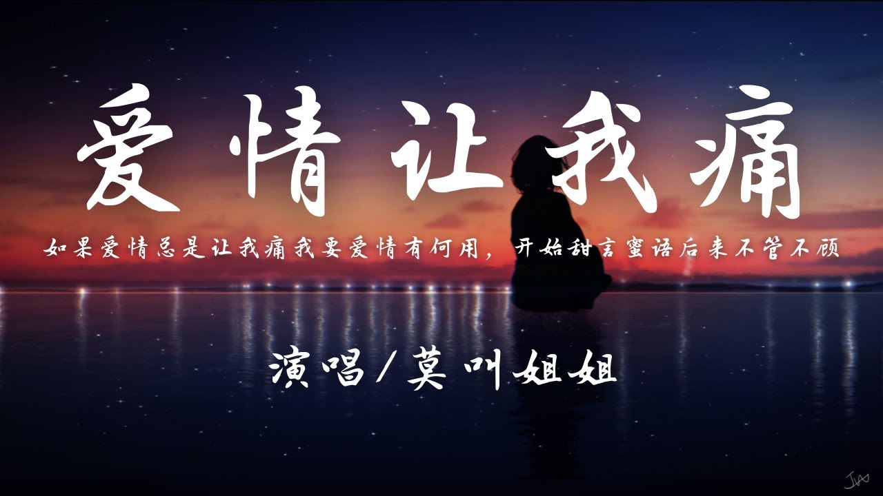 莫叫姐姐 - 爱情让我痛『如果爱情总是让我痛，我要爱情有何用。』【动态歌词】抖音