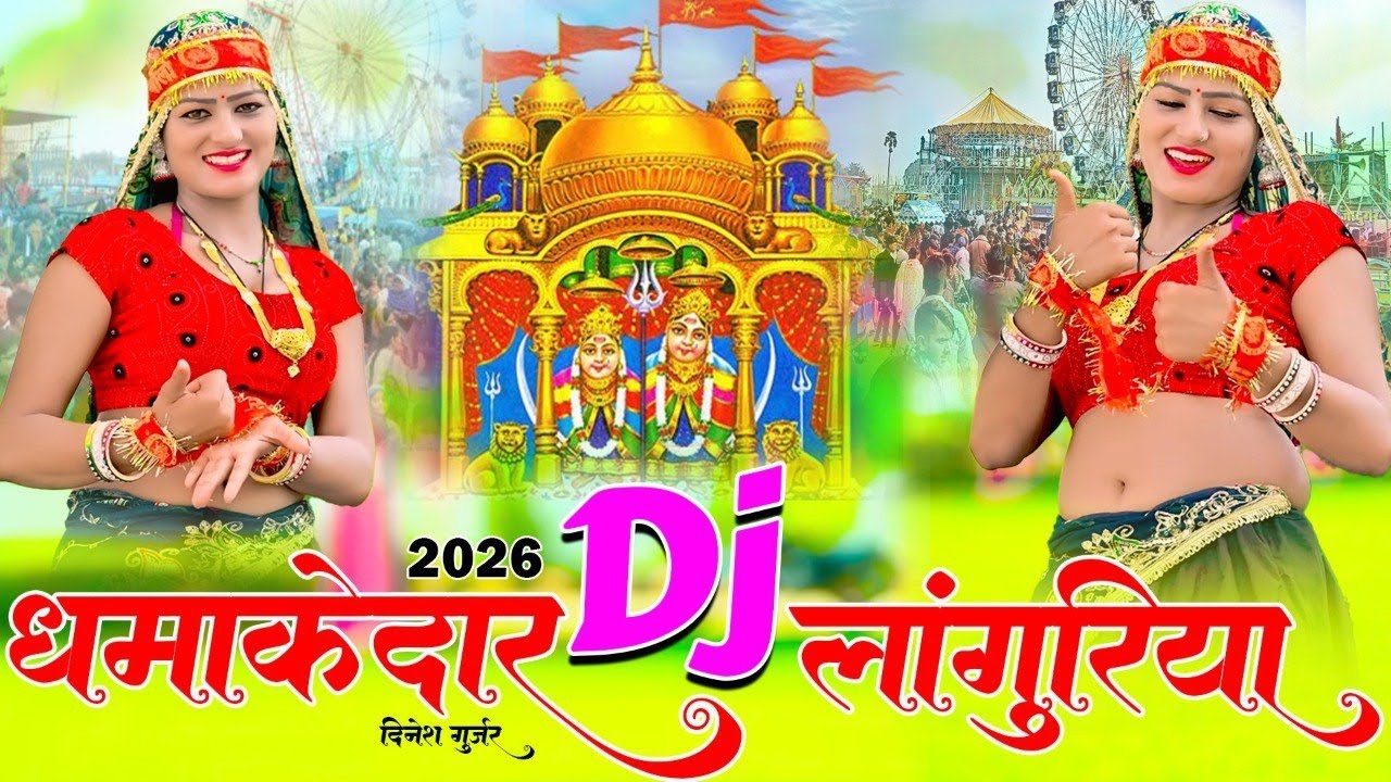 Non Stop Dj 🛑 धमाकेदार लांगुरिया 2026 ll पैदल यात्रा में धूम मची रही जोगनिया।। #trendinglaguriya 