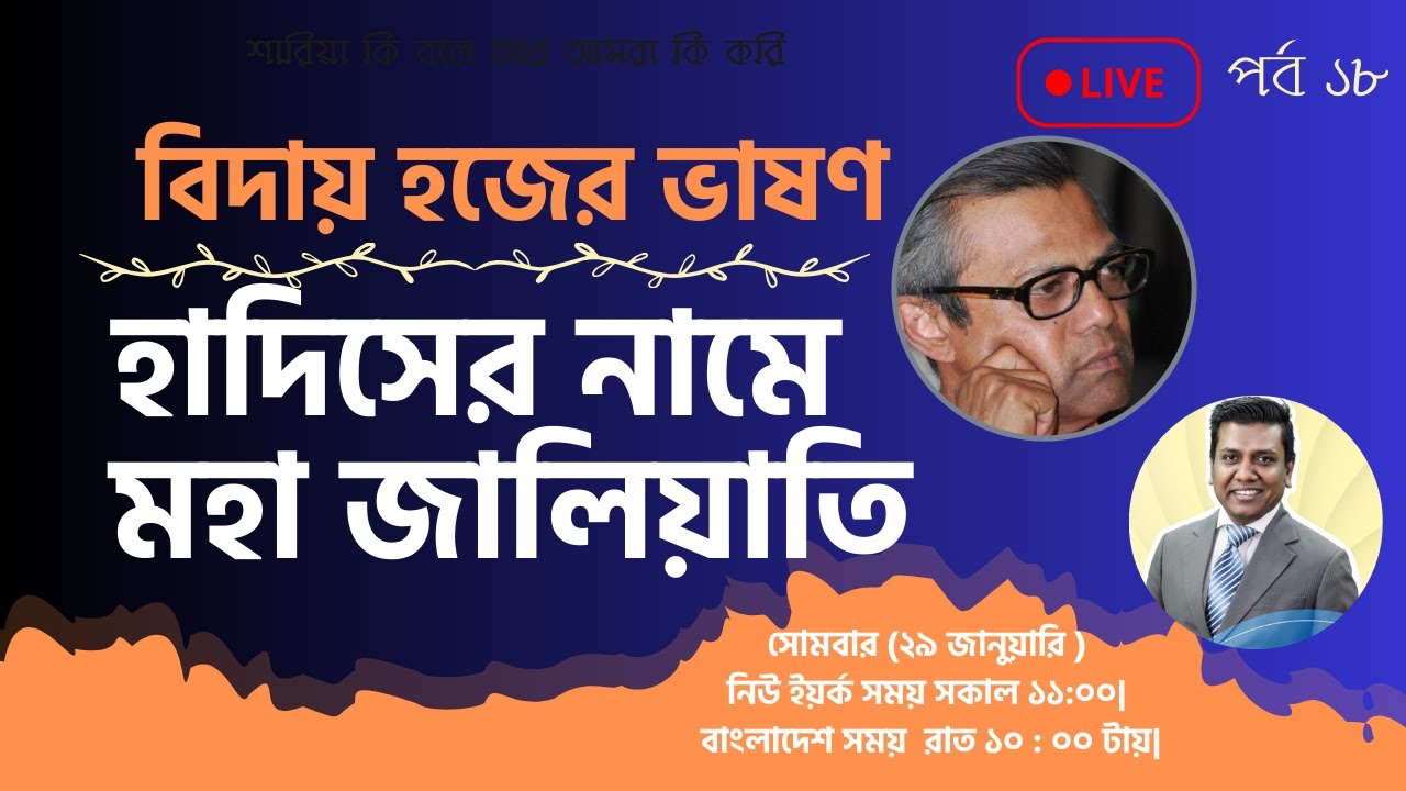 হাদিসের নামে জা লি য়া তি র সবচেয়ে বড় প্রমান বিদায় হজের ভাষণ নিয়ে মি থ্যা চা র|