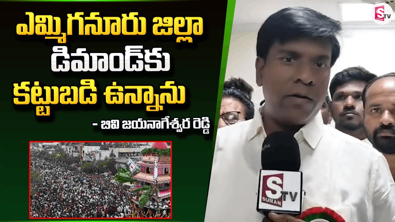 MLA BV Jaya Nageswara Reddy Stands Firm on Yemmiganur District Demand | SumanTV Kurnool