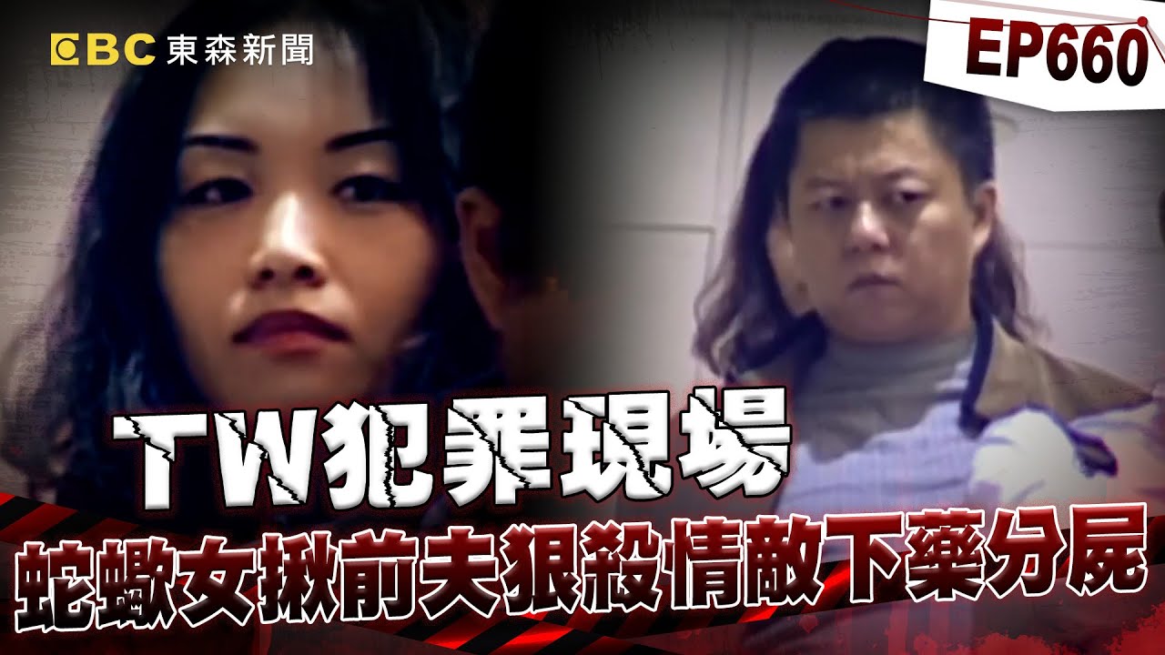 【TW犯罪現場EP660】已婚男偷情火辣陸配「遭下藥帶進房分屍」？！蛇蠍女找前夫「將人剁成兩截」房門全是血跡反應【台灣啟示錄】