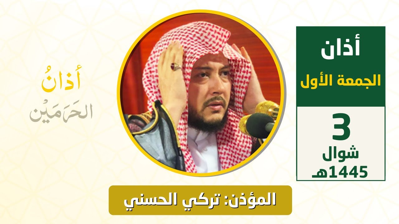 أذان الجمعة الأول للمؤذن تركي الحسني 3 شوال 1445هـ