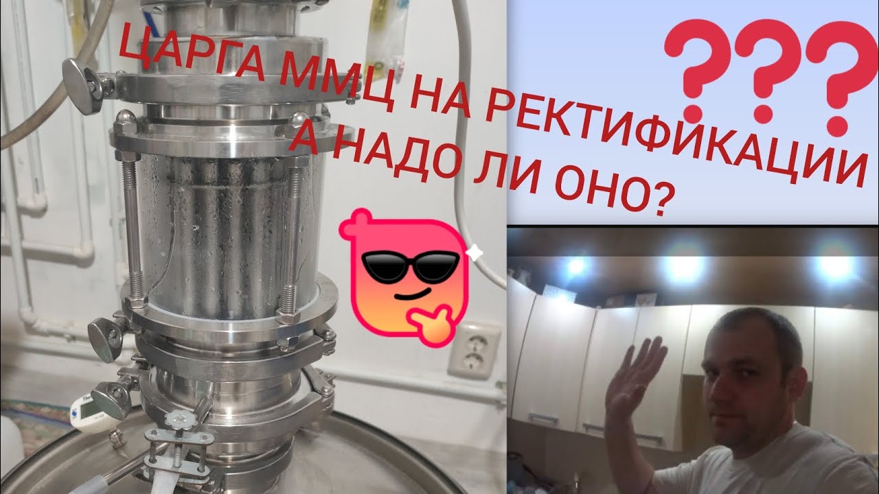 СПИРТ НА ЦАРГЕ ММЦ, А НУЖНА ЛИ ОНА НА РЕКТИФИКАЦИИ, РАЗБИРАЕМСЯ!