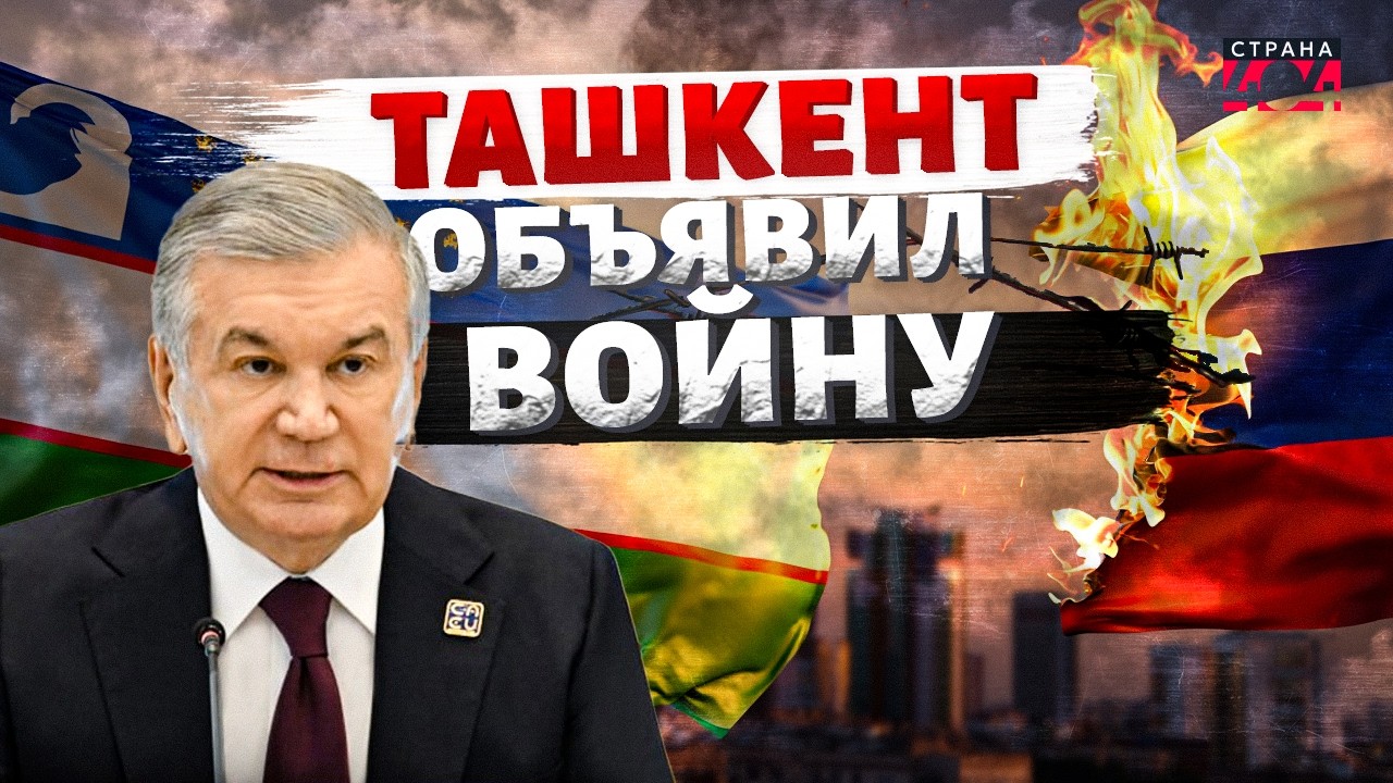 Узбекистан ОБЪЯВИЛ ВОЙНУ Москве! Ташкент РВЕТ ВСЕ связи с РФ: на дружбе ставят КРЕСТ / Страна 404