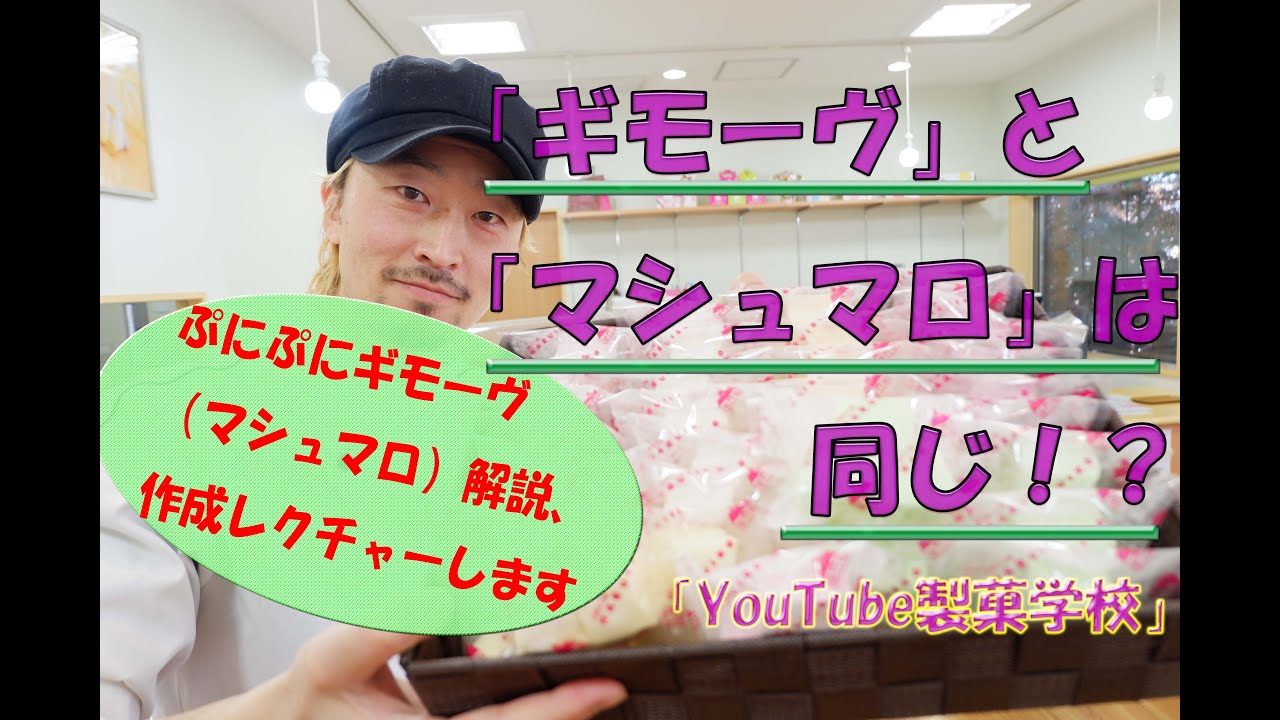 ギモーヴ（マシュマロ）の解説しながらの作成です！