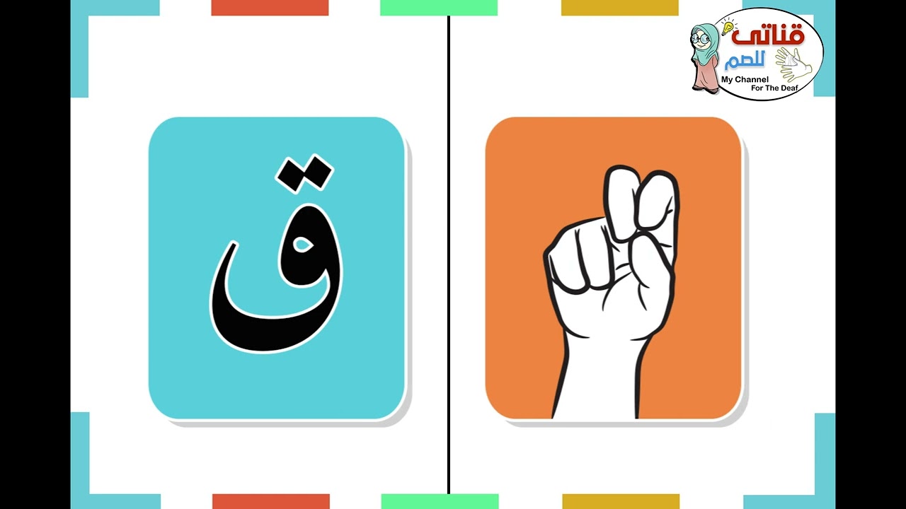 تعلم لغة الإشارة