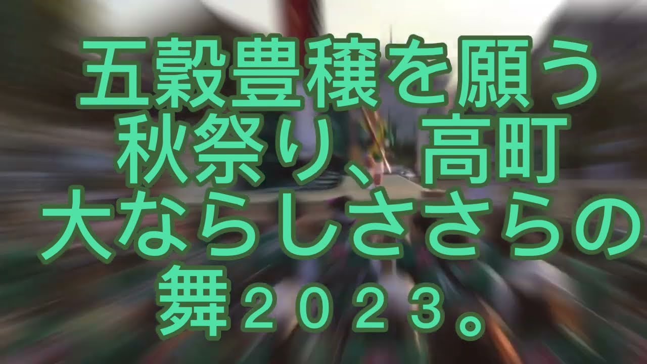 五穀豊穣を願う秋祭り、高町大ならしささらの舞２０２３。
