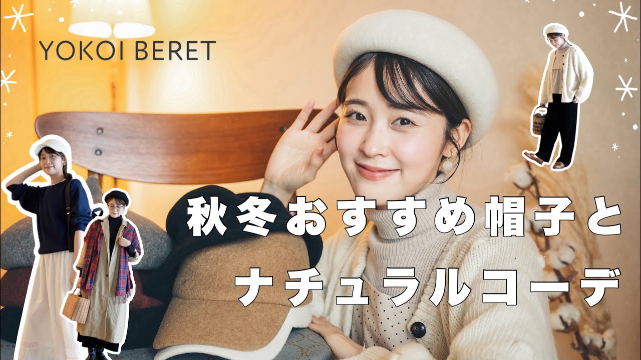 【秋冬帽子コーデ】かわいすぎる！ナチュラルコーデにマストなおすすめ帽子とコーデ⛄️（YOKOI BERET/ベレー帽コーデ）