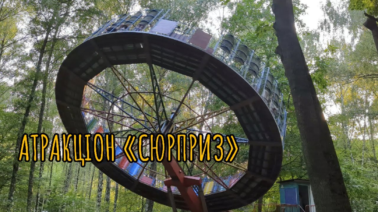 Атракціон 