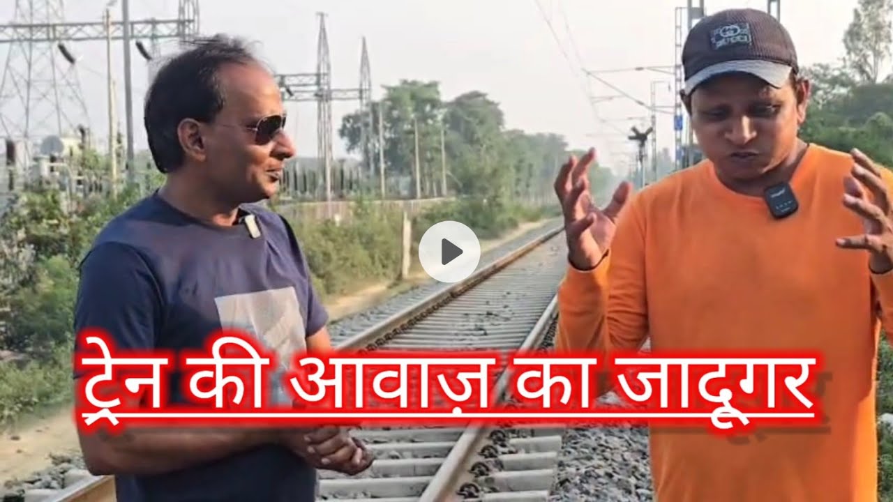 ट्रेन की आवाज़ निकालने वाला जादूगर रज़ी अंसारी शाहजहांपुर | Train mimicry Razi ansari shahjahanpur 