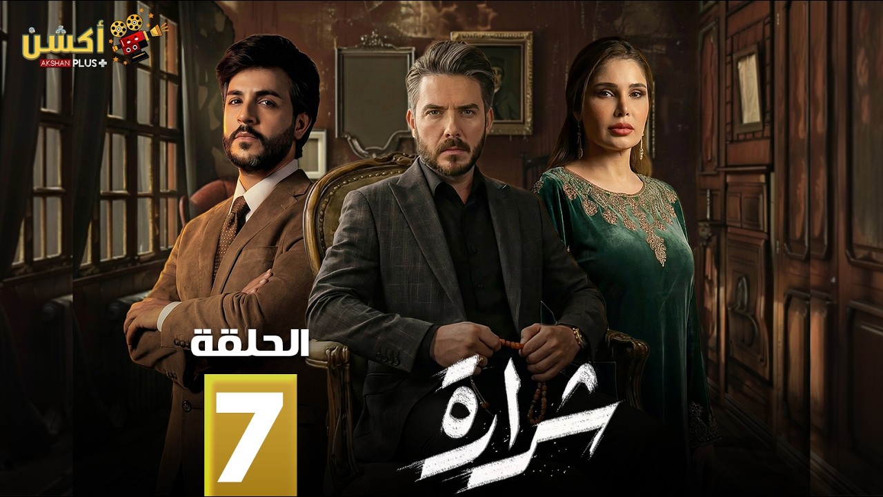 حصرياااا الحلقة 7 من مسلسل | شرارة  | بطولة #بكر_خالد #سولاف_جليل  🔥🔥