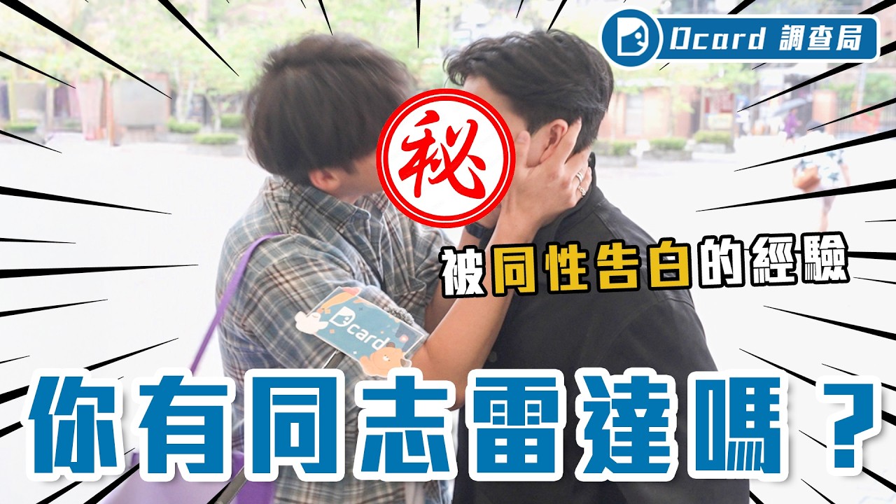 你有同志雷達嗎？愛康熙、跳Kpop就是同志嗎？Gay會比男生懂女生？直男女：人生交個同志朋友會更精彩！【同志雷達】Dcard調查局｜Dcard.Video