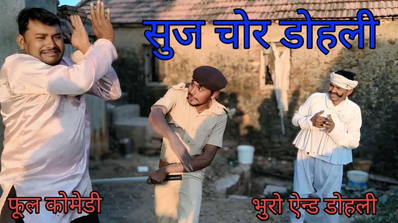 सुज चोर डोहली |bhuroanddohalihindi |Hindi comedy |Hindi video