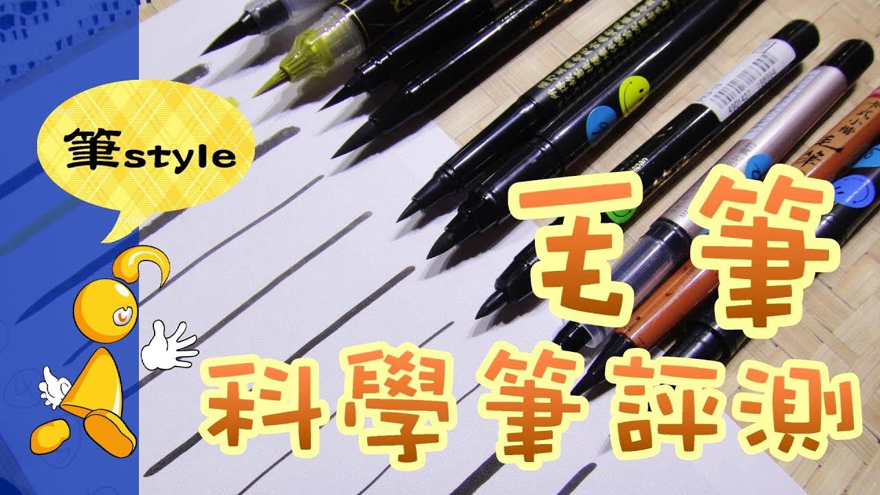 【棋樂玩文具】自來水毛筆、科學筆開箱評測