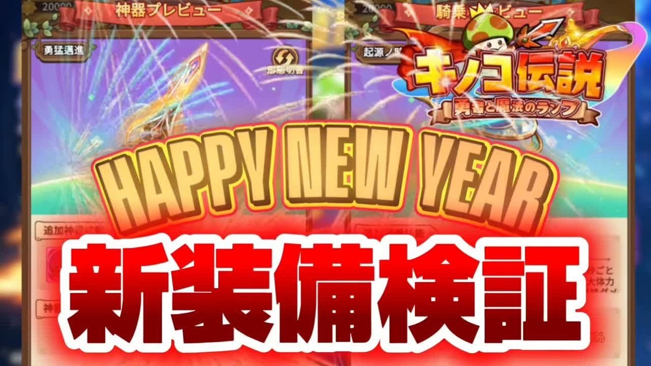 【キノコ伝説】新装備検証！今年もありがとうございました！【年越し配信】