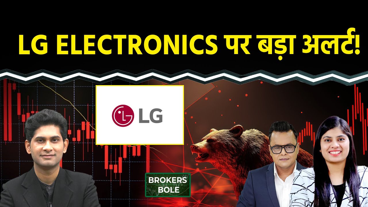 Stock Market : LG Electronics Share से बना लें दूरी? IndiGo Share में गिरावट में बड़ा मौका?