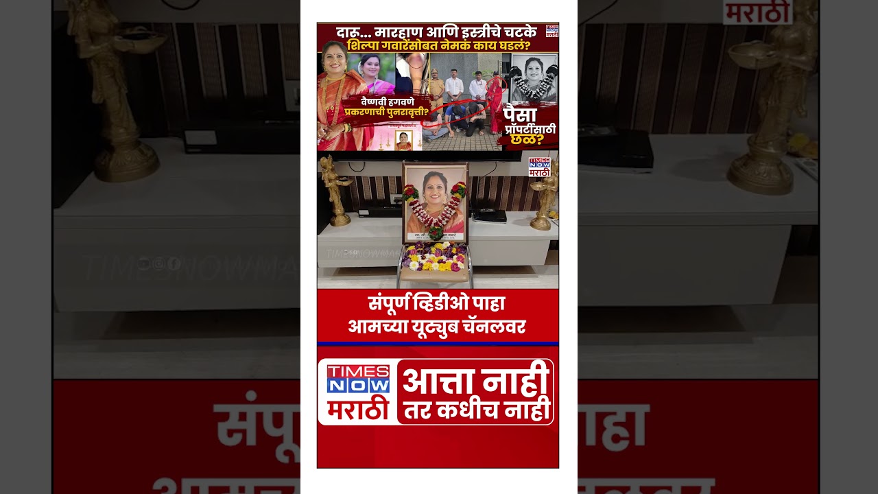 Shilpa Gaware: दारूच्या नशेत मारहाण, इस्त्रीचे चटके? 17 वर्षांचा संसार अन् शिल्पा गवारेंचा मृत्यू!