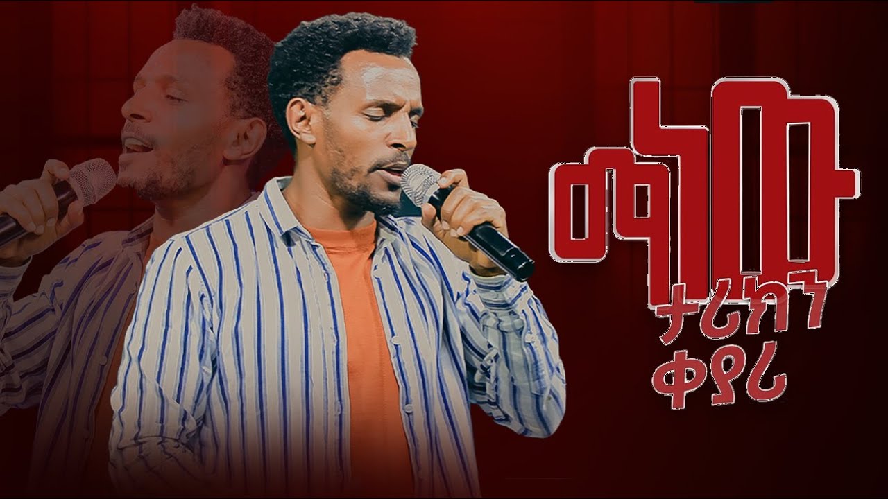 ||ማነው ታሪክን ቀያሪ || Manew Tarikn Keyari sr Tilahun Goa new Live Worship 2026 #ethiopia