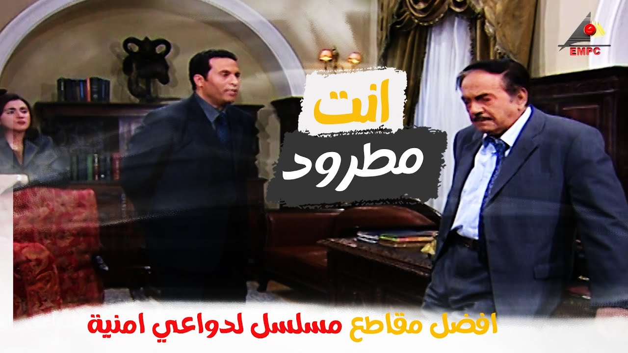 رجع من السفر طرد كل اللي في البيت من اقوي مشاهد كمال الشناوي مسلسل لدواعي امنية