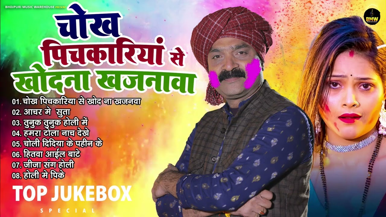 चोख पिचकारिया से खोद ना खजनवा | Ashok Mishra का सबसे सुपर हिट होली गीत | Latest Bhojpuri Holi Song