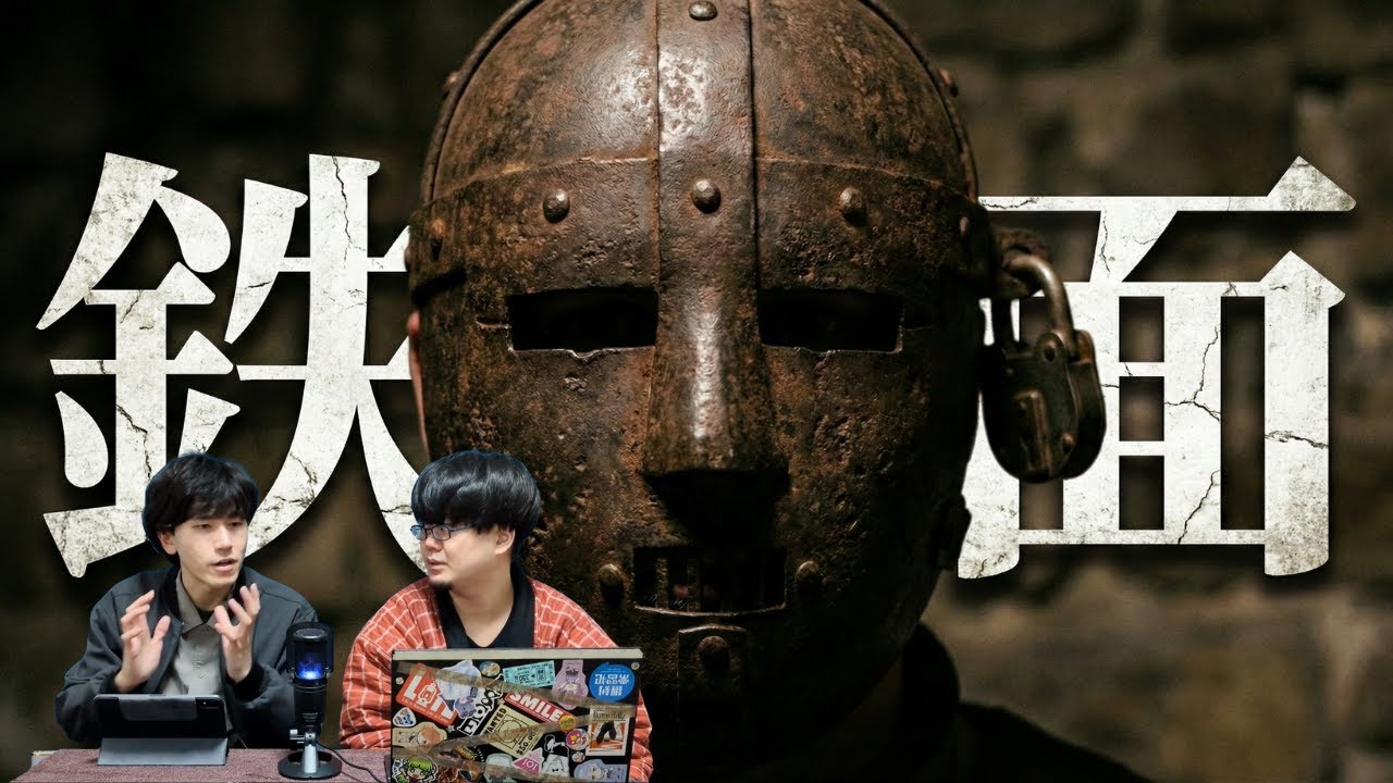 囚われた鉄仮面の男