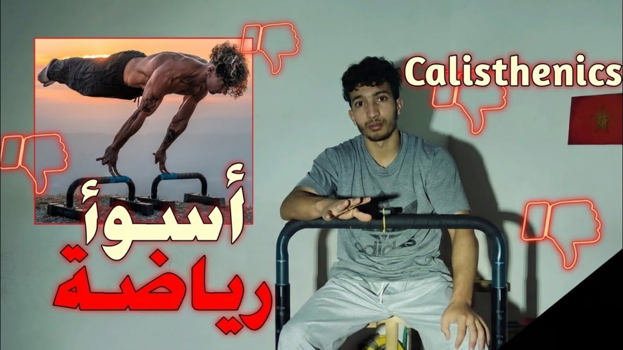الكاليستنكس أسوأ رياضة؟ بعد 4 سنين الحقيقة الكاملة