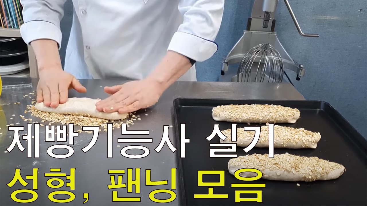 제빵기능사 20품목 성형, 팬닝 모음_베이커리넷