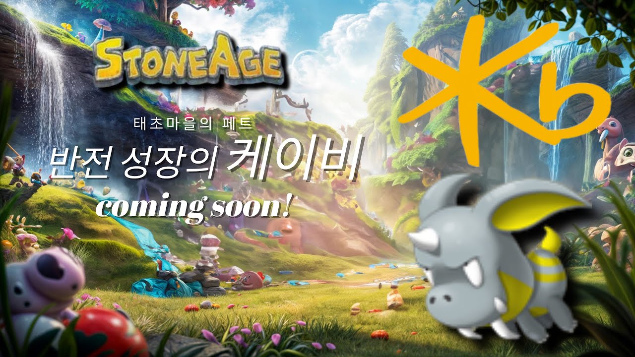 스톤에이지 태초마을 페트 케이비 환생을 키워보자!