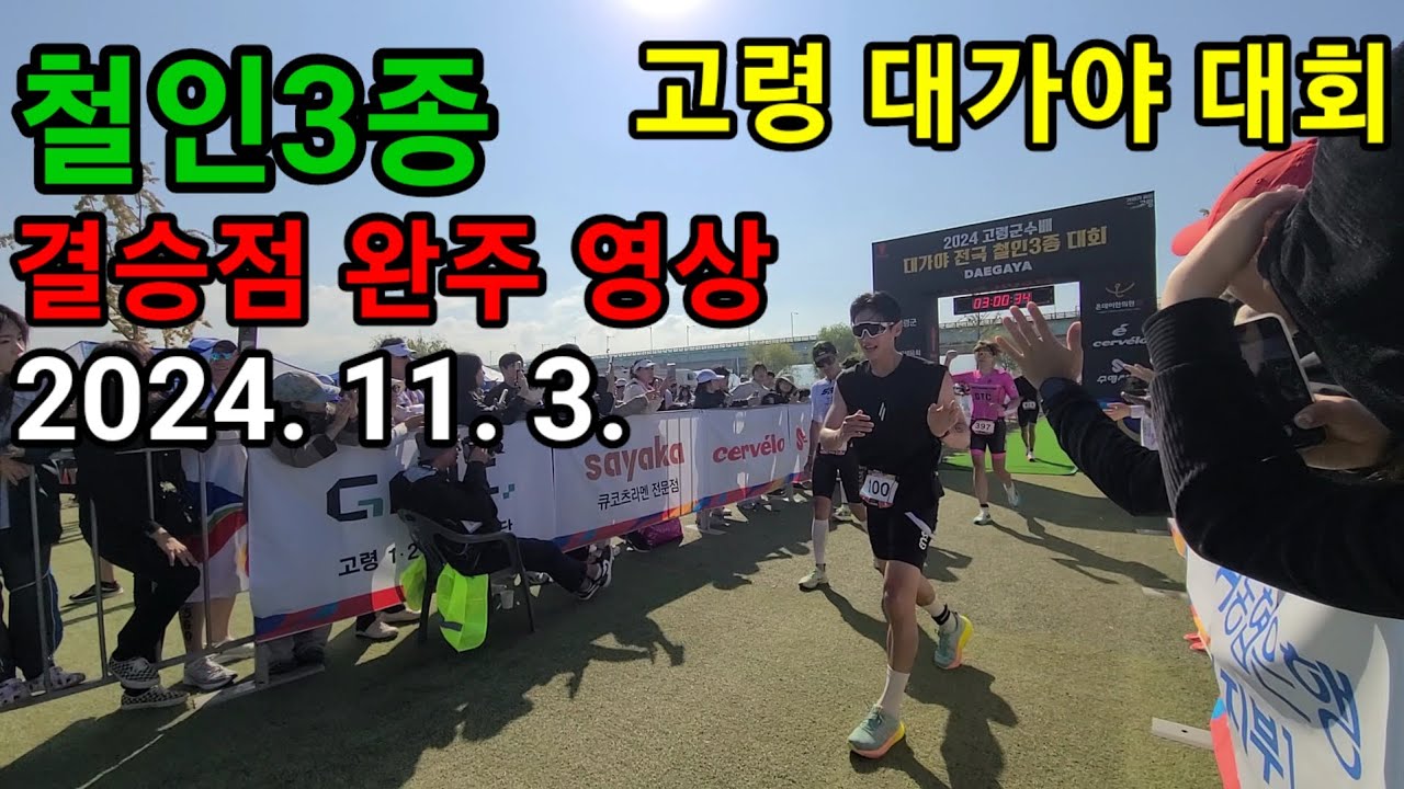 2024 고령군수배 대가야 철인3종 대회 결승점 완주 영상
