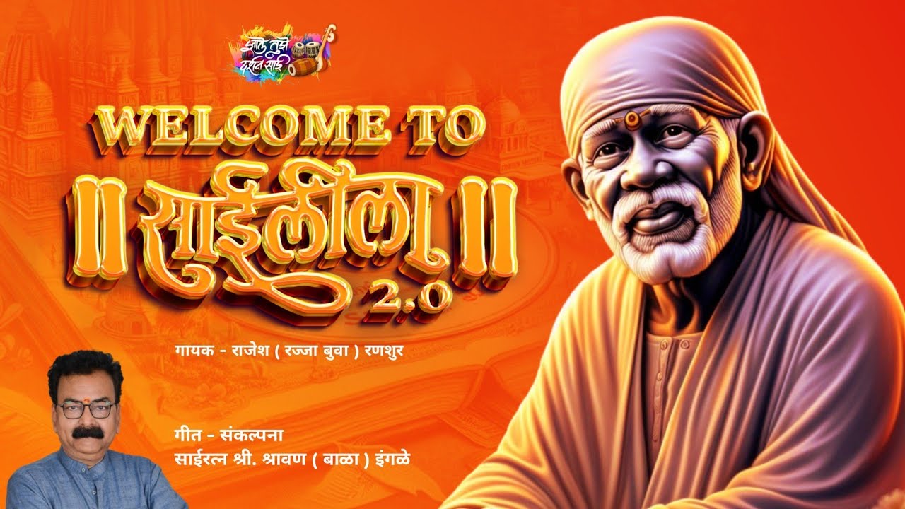 Welcome To Saileela 2.0 | Rajesh Ranshoor | Shravan (Bala) Ingle | Zale Tuze Darshan Sai - Official