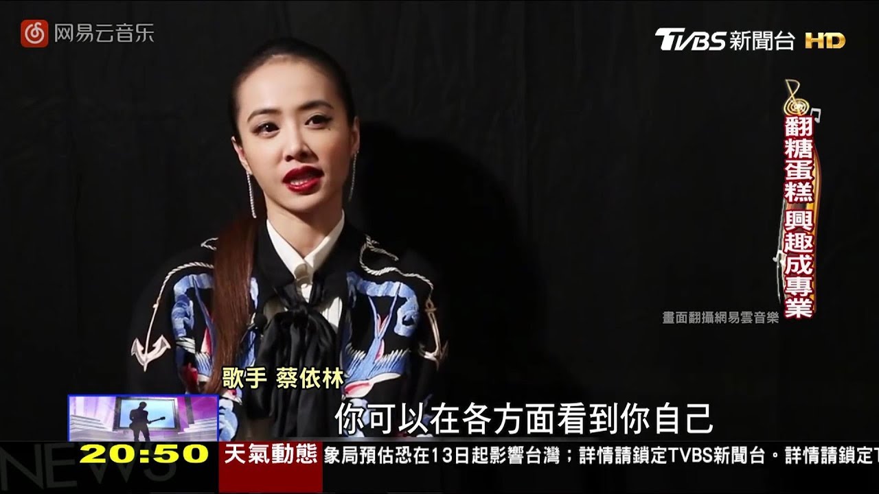 蔡依林 霸氣愛自己，