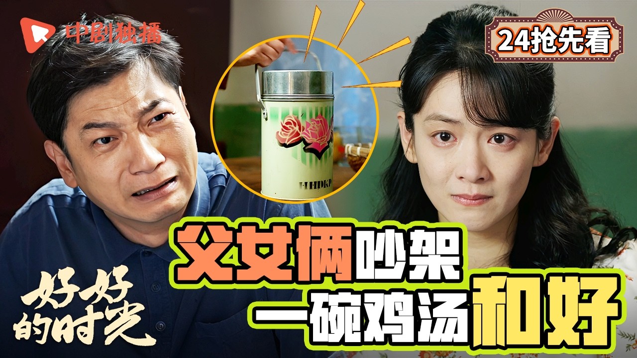 【好好的时光 抢先看】24 ｜庄先进偷偷给庄好好送东西，躲在门口不敢见好好！（梅婷、田雨、陈昊宇、李雪琴、刘奕铁 领衔主演）