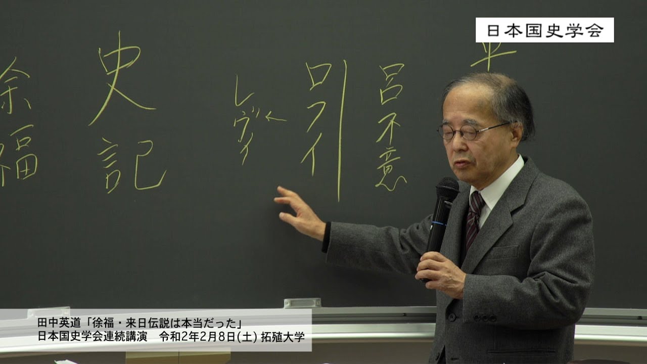 田中英道「徐福・来日伝説は本当だった」日本国史学会連続講演　令和2年2月8日(土) 拓殖大学(2020/02/08)