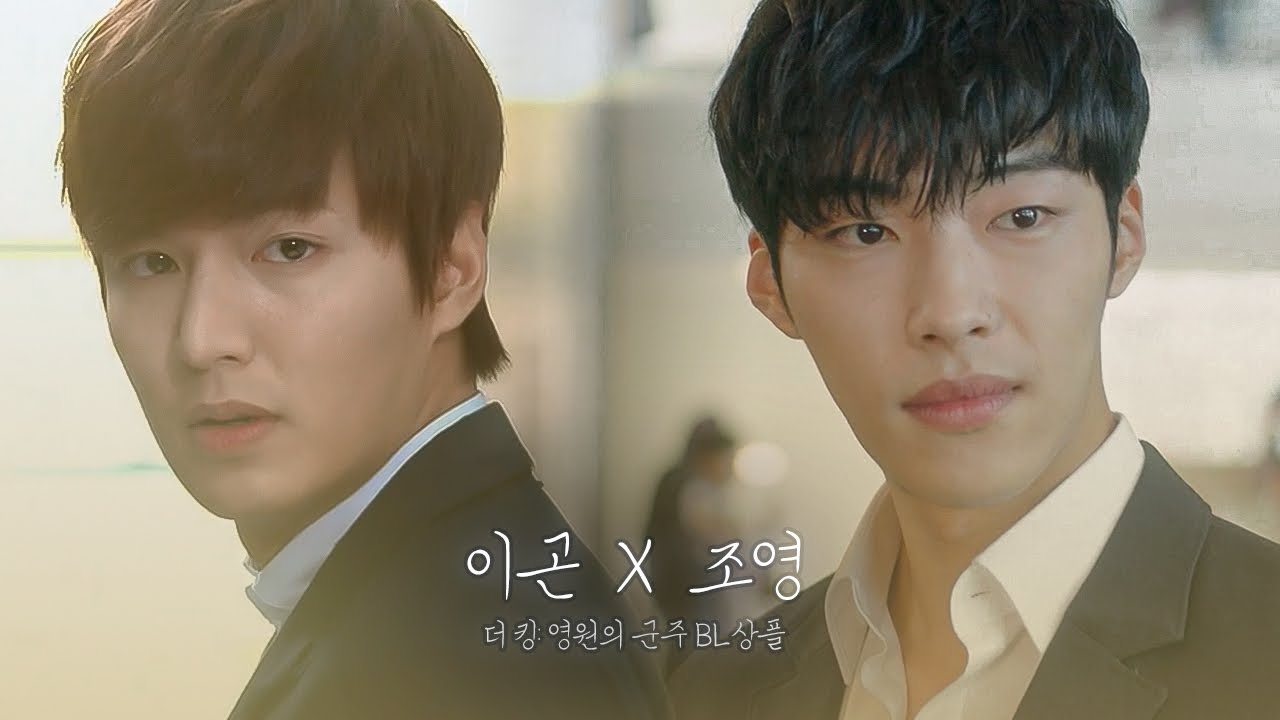 [이곤X조영] 열여덟의 우린, 당돌하고 용감했었다 :: 예쁜 꿈 | 더 킹: 영원의 군주 상플