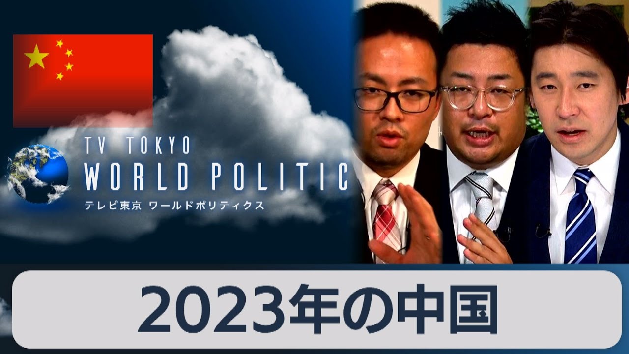 感染爆発で混乱？習近平支配と「2023年の中国」【豊島晋作のテレ東ワールドポリティクス】（2022年12月19日）