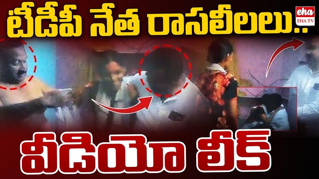 TDP Leader Gajula Kadhar Basha Viral Video Leak | EHA TV